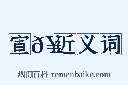 宣𥳑近义词是什么意思的图片